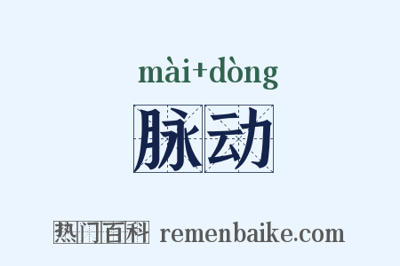 脉动是什么意思的图片